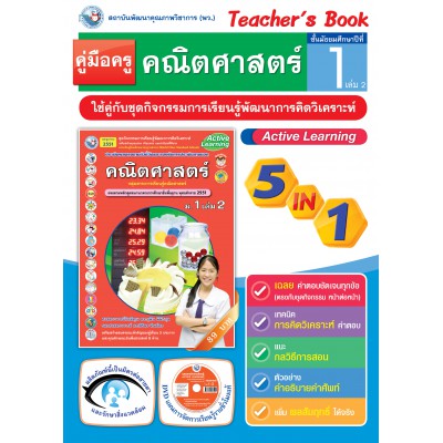 คู่มือครู ชุดกิจกรรมการเรียนรู้พัฒนาการคิดวิเคราะห์ คณิตศาสตร์ ม.1 เล่ม 2